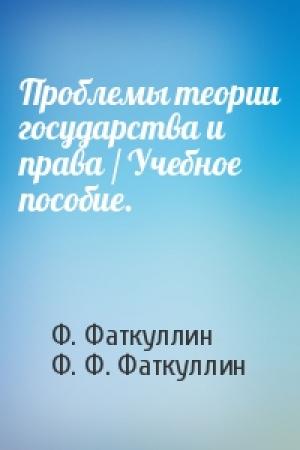 Обложка книги «Проблемы теории государства и права / Учебное пособие.» — Ф. Фаткуллин, Ф. Ф. Фаткуллин