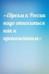  - «Евреям к России надо относиться как к прокажённым»