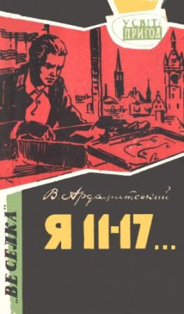 Обложка книги «Я 11–17… Небезпечний маршрут» — Василий Иванович Ардаматский