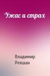 Владимир Рекшан - Ужас и страх
