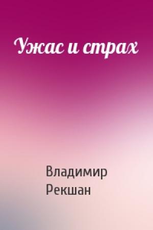 Обложка книги «Ужас и страх» — Владимир Рекшан