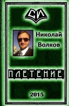 Обложка книги «Плетение (трилогия)» — Николай Волков