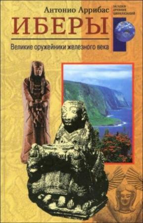 Обложка книги «Иберы» — Антонио Аррибас