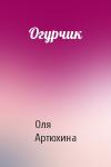 Оля Артюхина - Огурчик