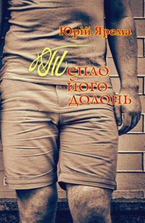 Обложка книги «Тепло його долонь» — Юрій Ярема