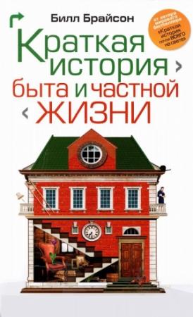 Обложка книги «Краткая история быта и частной жизни» — Билл Брайсон