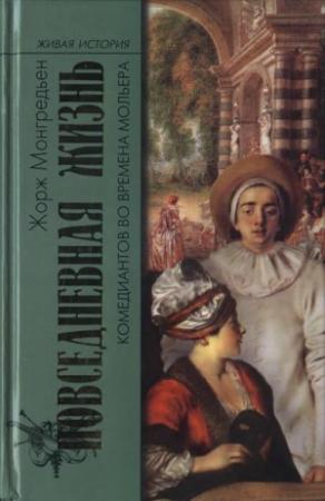 Обложка книги «Повседневная жизнь комедиантов во времена Мольера» — Жорж Монгредьен
