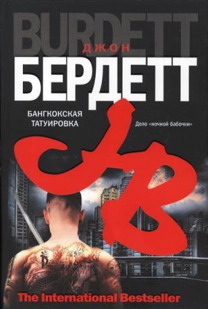 Обложка книги «Бангкокская татуировка» — Джон Бердетт