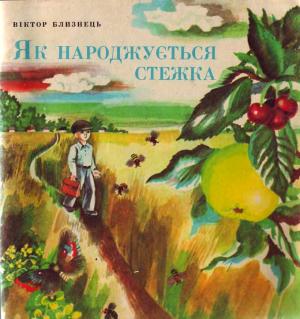Обложка книги «Як народжується стежка» — Виктор Семенович Близнец