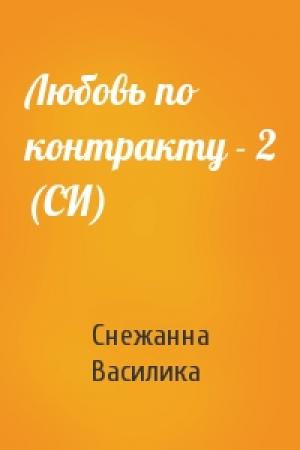 Обложка книги «Любовь по контракту - 2 (СИ)» — Снежанна Василика