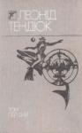 Леонид Михайлович Тендюк - Вибрані твори. Том перший