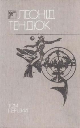 Обложка книги «Вибрані твори. Том перший» — Леонид Михайлович Тендюк