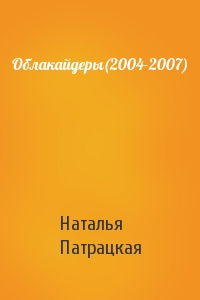 Облакайдеры(2004-2007)