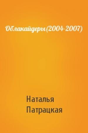 Обложка книги «Облакайдеры(2004-2007)» — Наталья Патрацкая
