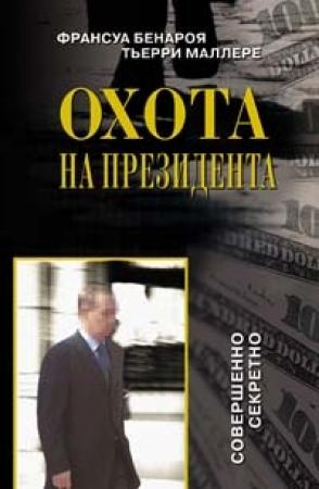 Обложка книги «Охота на президента» — Франсуа Бенароя, Тьерри Маллере