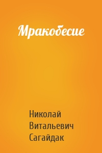 Мракобесие