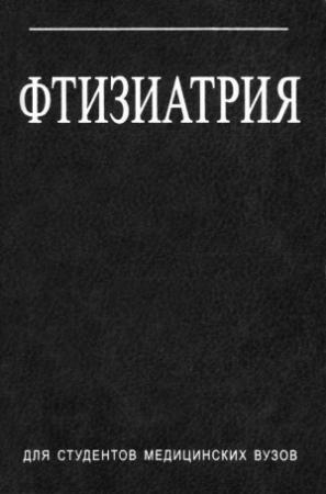 Обложка книги «Фтизиатрия» — Илья Гельберг