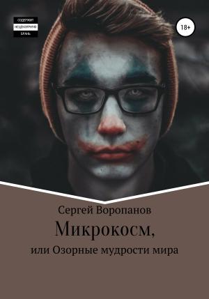 Обложка книги «Микрокосм, или Озорные мудрости мира» — Сергей Воропанов