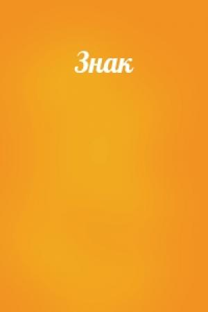 Обложка книги «Знак»