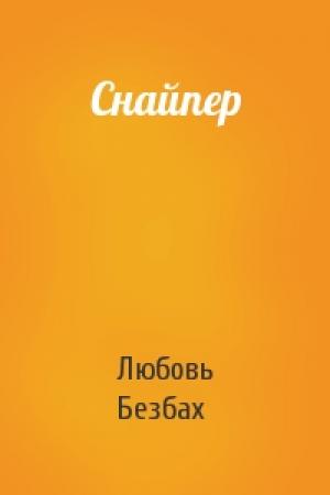 Обложка книги «Снайпер» — Любовь Безбах