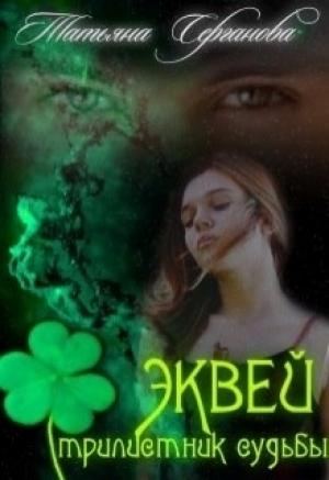 Обложка книги «Эквей. Трилистник судьбы» — Татьяна Серганова