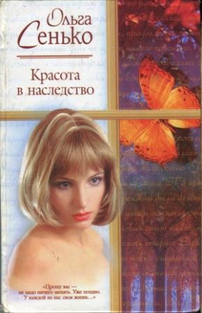 Обложка книги «Красота в наследство» — Ольга Сенько