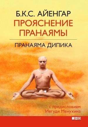 Обложка книги «Прояснение Пранаямы. Пранаяма Дипика» — Беллур Кришнамачар Сундарараджа Айенгар