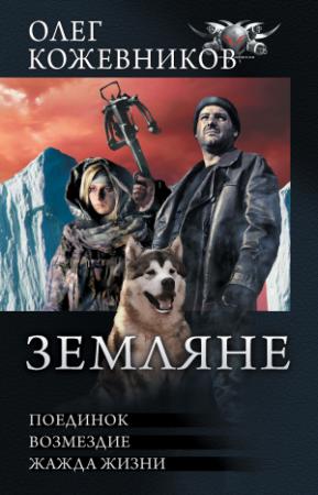Обложка книги «Земляне» — Олег Кожевников