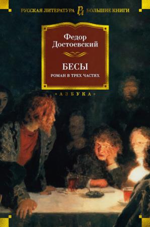 Обложка книги «Бесы» — Федор Достоевский