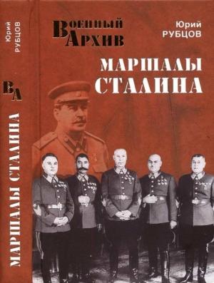 Обложка книги «Маршалы Сталина» — Юрий Рубцов