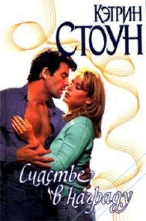 Обложка книги «Счастье в награду» — Кэтрин Стоун