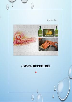Обложка книги «Смурь весенняя» — Арест Ант