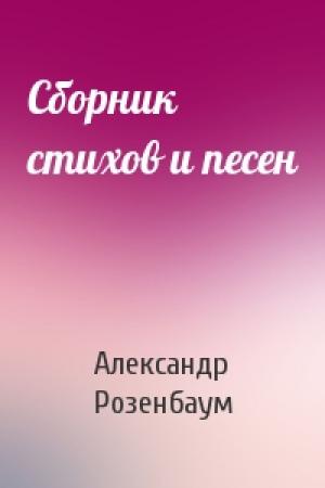 Обложка книги «Сборник стихов и песен» — Александр Яковлевич Розенбаум