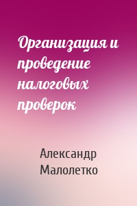 Организация и проведение налоговых проверок