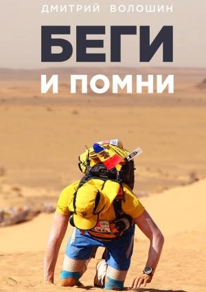Обложка книги «Беги и помни» — Дмитрий Волошин