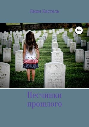 Обложка книги «Песчинки прошлого» — Лион Кастель