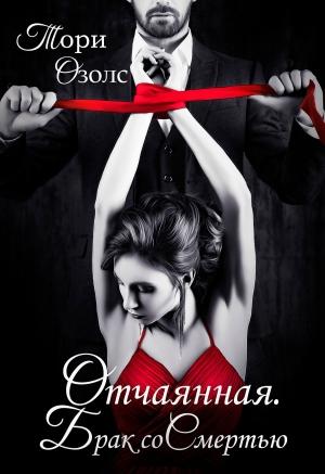 Обложка книги «Отчаянная. Брак со смертью» — Тори Озолс