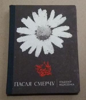 Обложка книги «Пасля смерчу» — Владимир Федосеенко
