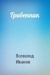 Всеволод Иванов - Гривенник