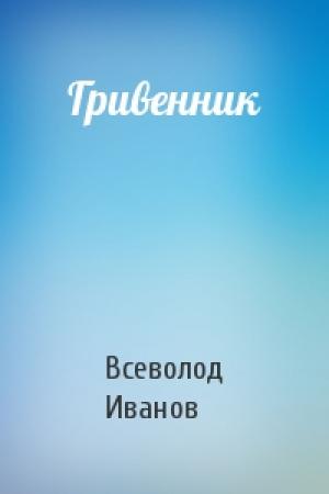 Обложка книги «Гривенник» — Всеволод Иванов