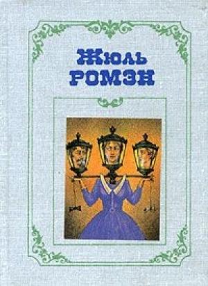Обложка книги «Преступление Кинэта» — Жюль Ромэн