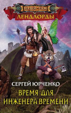 Обложка книги «Время для Инженера Времени» — Сергей Юрченко