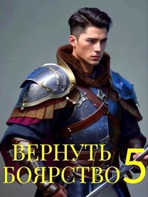 Обложка книги «Вернуть Боярство 5» — Максим Мамаев