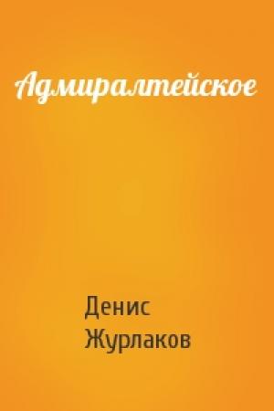 Обложка книги «Адмиралтейское» — Денис Журлаков