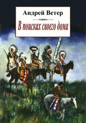 Обложка книги «В поисках своего дома, или повесть о Далёком Выстреле» — Андрей Ветер
