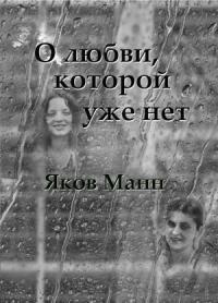 Яков Манн - О любви, которой уже нет