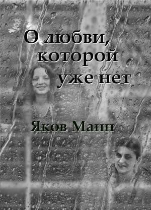 Обложка книги «О любви, которой уже нет» — Яков Манн