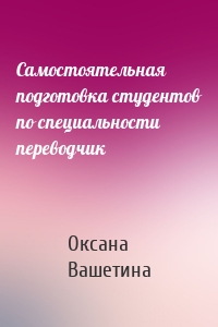 Самостоятельная подготовка студентов по специальности переводчик