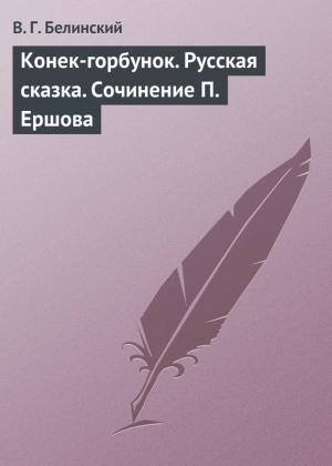 Обложка книги «Конек-горбунок. Русская сказка. Сочинение П. Ершова» — Виссарион Белинский