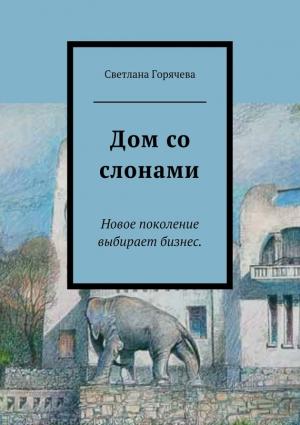 Обложка книги «Дом со слонами» — Светлана Горячева